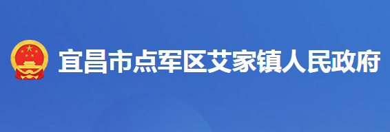 宜昌市点军区艾家镇人民政府