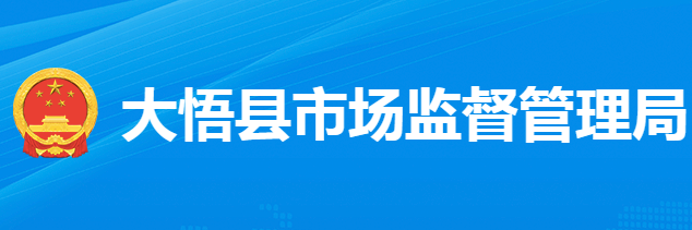 大悟县市场监督管理局