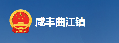 咸丰县曲江镇人民政府