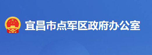 宜昌市点军区人民政府办公室