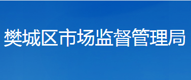 襄阳市樊城区市场监督管理局