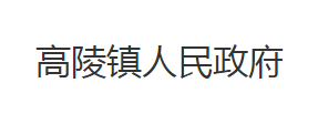 石首市高陵镇人民政府