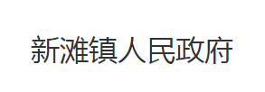 洪湖市新滩镇人民政府