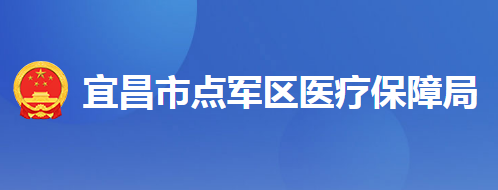 宜昌市点军区医疗保障局