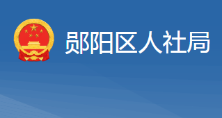 十堰市郧阳区人力资源和社会保障局