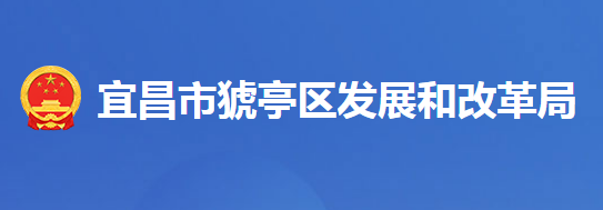 宜昌市猇亭区发展和改革局