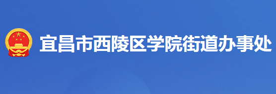 宜昌市西陵区学院街街道办事处