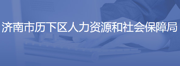 济南市历下区人力资源和社会保障局