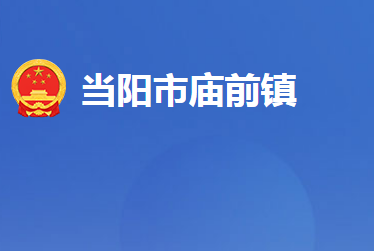 当阳市庙前镇人民政府