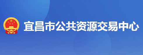 宜昌市公共资源交易中心