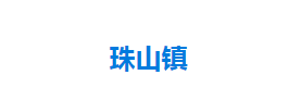 宣恩县珠山镇人民政府