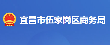 宜昌市伍家岗区商务局