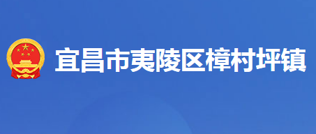 宜昌市夷陵区樟村坪镇人民政府