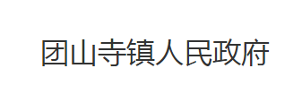 石首市团山寺镇人民政府