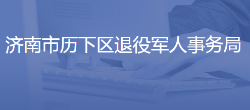 济南市历下区退役军人事务局