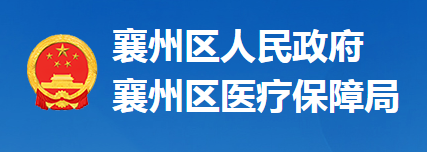 襄阳市襄州区医疗保障局