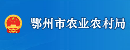 鄂州市农业农村局