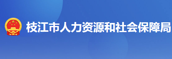 枝江人力资源和社会保障局