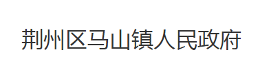 荆州市荆州区马山镇人民政府