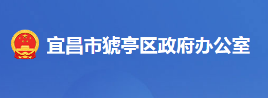 宜昌市猇亭区人民政府办公室