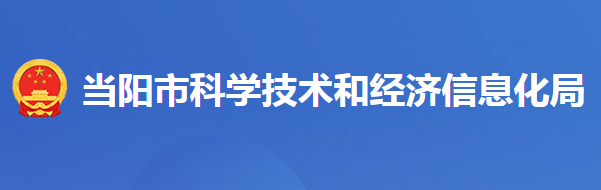 当阳市科学技术和经济信息化局