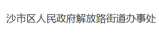 荆州市沙市区解放路街道办事处