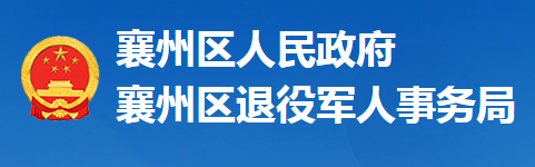 襄阳市襄州区退役军人事务局