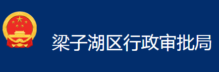 鄂州市梁子湖区行政审批局