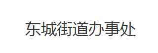 荆州市荆州区东城街道办事处