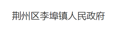 荆州市荆州区李埠镇人民政府