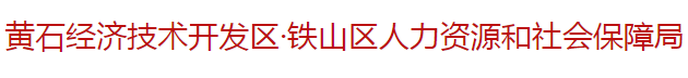 黄石经济技术开发区·铁山区人力资源和社会保障局