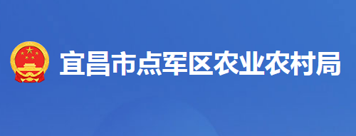 宜昌市点军区农业农村局