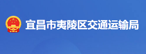 宜昌市夷陵区交通运输局