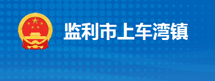 监利市上车湾镇人民政府