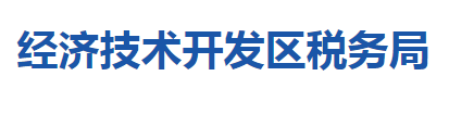 十堰经济技术开发区税务局