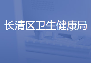 济南市长清区卫生健康局