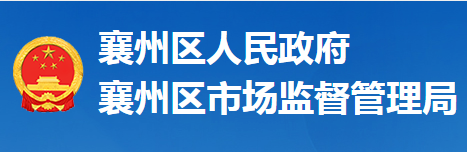 襄阳市襄州区市场监督管理局