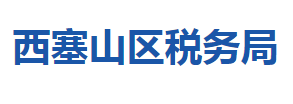 黄石市西塞山区税务局