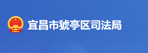 宜昌市猇亭区司法局