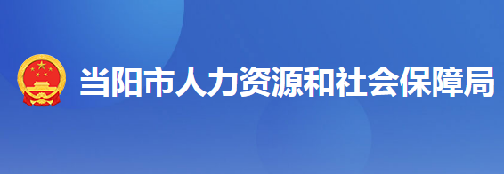 当阳市人力资源和社会保障局