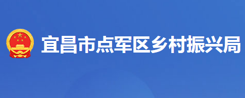 宜昌市点军区乡村振兴局