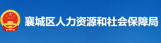 襄阳市襄城区人力资源和社会保障局