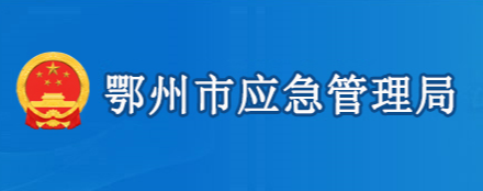 鄂州市应急管理局