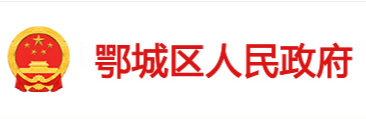 鄂州市鄂城区人民政府