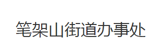 石首市笔架山街道办事处