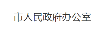 石首市人民政府办公室