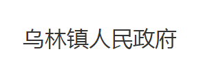 洪湖市乌林镇人民政府