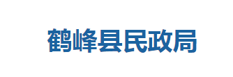 鹤峰县民政局