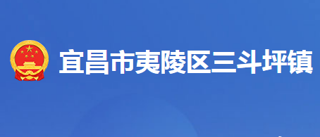 宜昌市夷陵区三斗坪镇人民政府