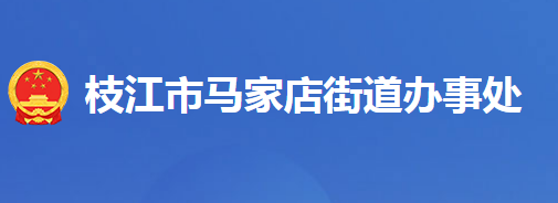 枝江市马家店街道办事处